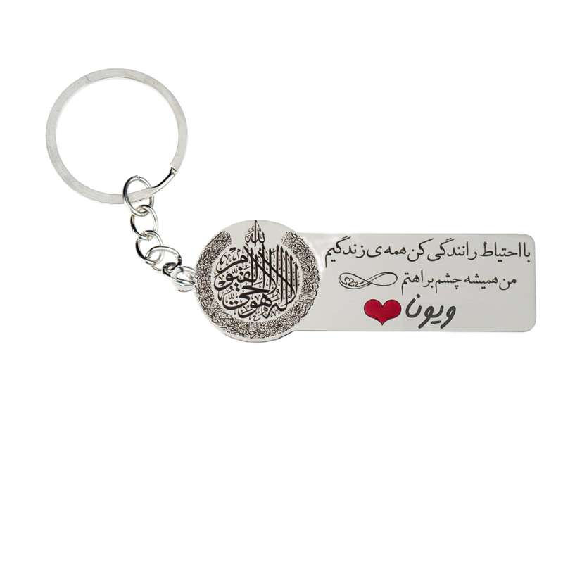 جاکلیدی گيلواره زراوشان مدل با احتیاط رانندگی کن اسم ویونا کد k250