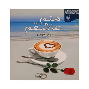 کتاب منم عاشقم اثر شهناز محلوجیان انتشارات عقیل
