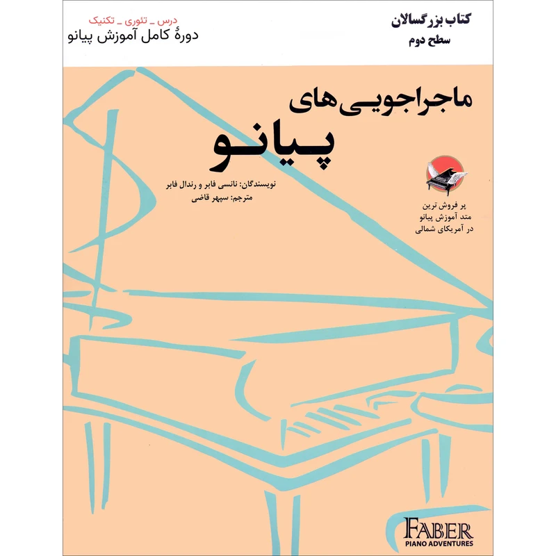 کتاب ماجراجویی های پیانو کتاب بزرگسالان سطح دو اثر نانسی فابر و رندال فابر ترجمه سپهر قاضی انتشارات ارشدان جلد 2