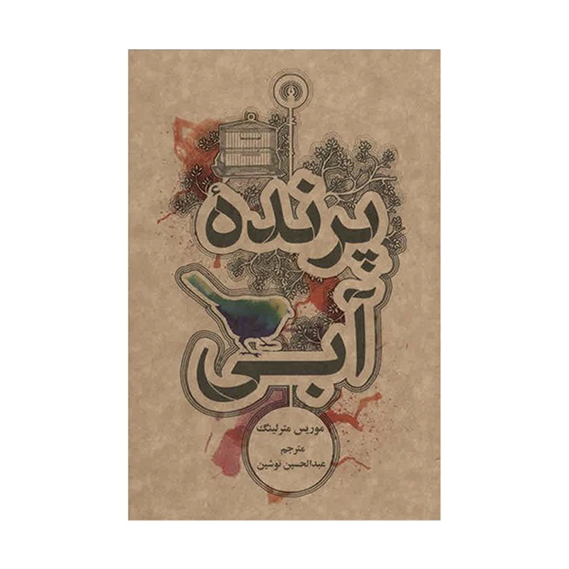 کتاب پرنده آبی اثر موریس مترلینگ نشر علمی فرهنگی