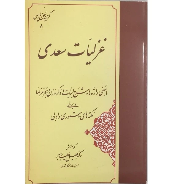 کتاب غزلیات سعدی اثر خلیل خطیب رهبر انتشارات مهتاب 