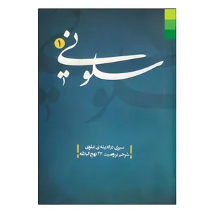 کتاب سلونی اثر جمعی از نویسندگان انتشارات دلیل ما