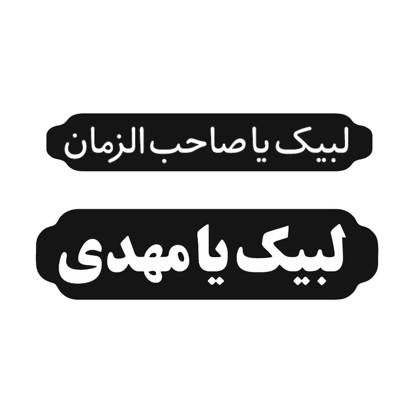 برچسب بدنه خودرو طرح لبیک کد 2 بسته 2 عددی
