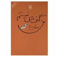 کتاب من گنجشک نیستم اثر مصطفی مستور نشر مرکز