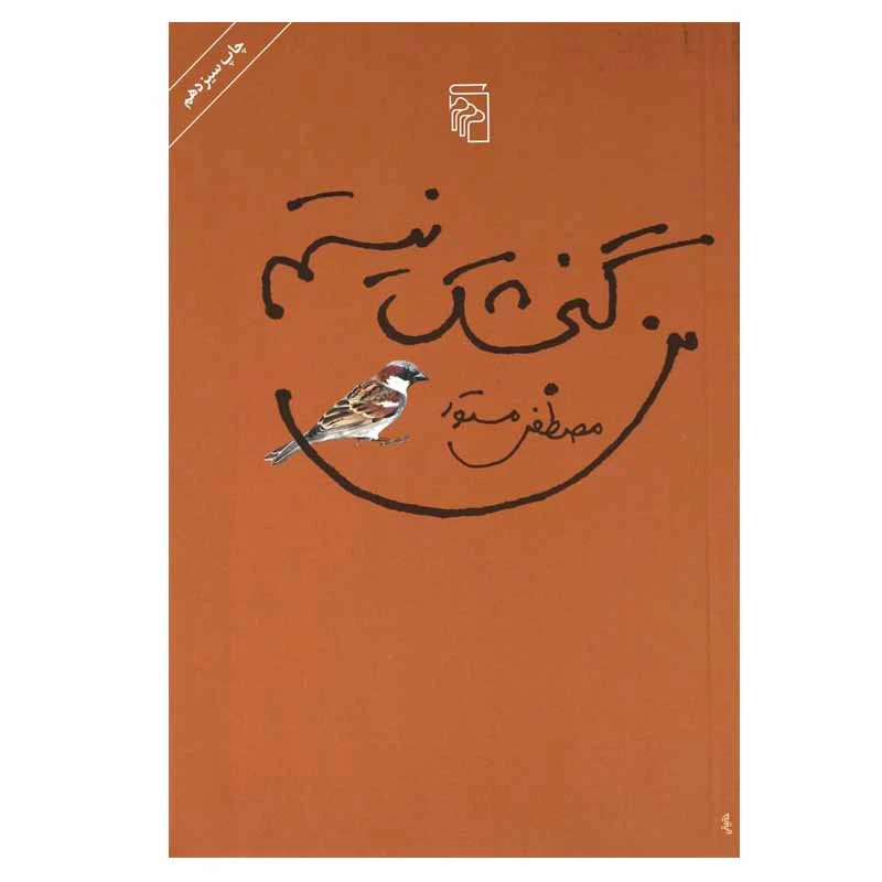 کتاب من گنجشک نیستم اثر مصطفی مستور نشر مرکز