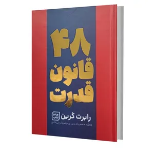 کتاب 48 قانون قدرت اثر رابرت گرین انتشارات آثار نور