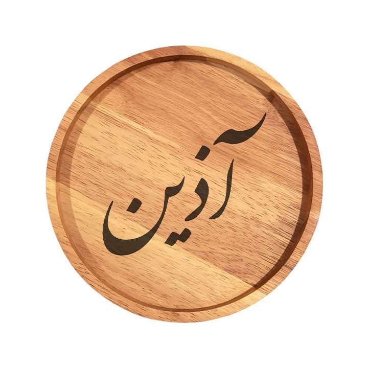 بشقاب چوبی مدل آذین