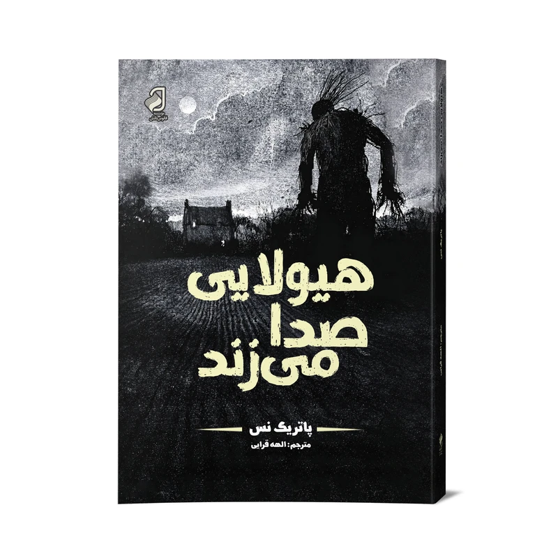 کتاب هیولایی صدا می‌زند اثر پاتریک نس ترجمه الهه قرایی نشر فانوس دانش