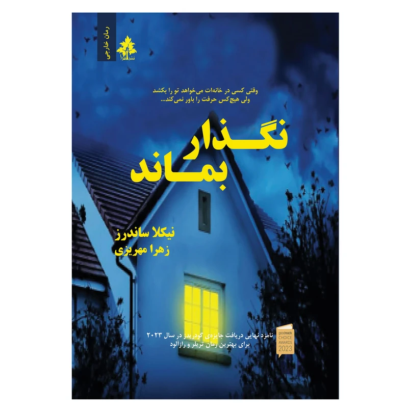 کتاب نگذار بماند اثر نیکلا ساندرز نشر افرا