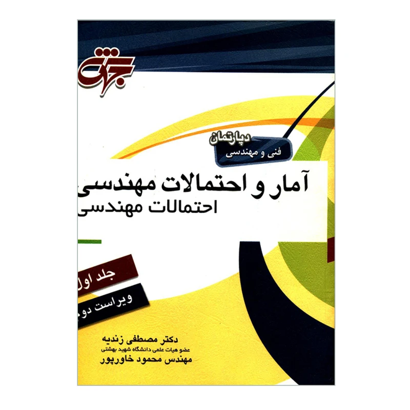 کتاب آمار و احتمالات مهندسی اثر دکتر مصطفی زندیه و مهندس محمود خاورپور انتشارات جهش جلد 1