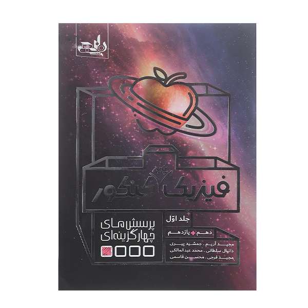 کتاب فیزیک پایه کنکور اثر جمعی از نویسندگان انتشارات نارنجی جلد 1