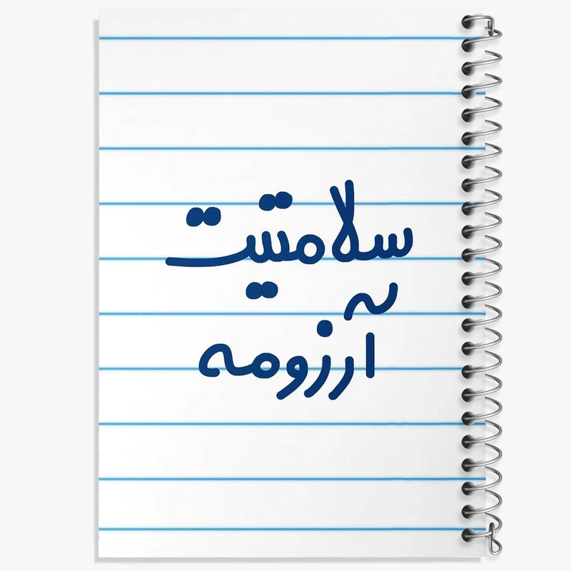 دفتر نقاشی 50 برگ خندالو مدل سلامتیت آرزومه کد 6898