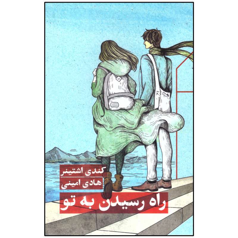 کتاب راه رسیدن به تو اثر کندی اشتینر انتشارات مانوش 