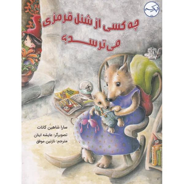 کتاب چه کسی از شنل قرمزی می‌ترسد اثر سارا شاهین کانات انتشارات برکه خورشید