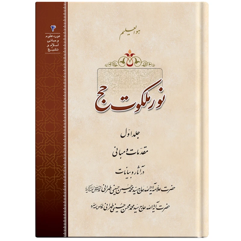 کتاب نور ملکوت حج اثر حضرت علامه آیت الله حاج سید محمد حسین حسینی طهرانی انتشارات مکتب وحی جلد1