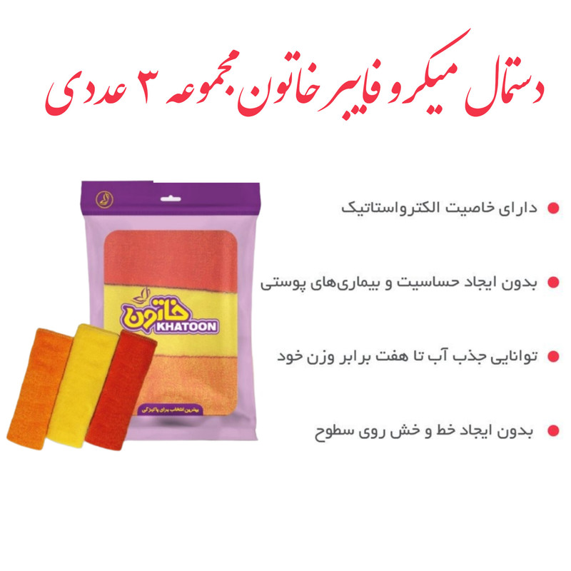 دستمال میکروفایبر خاتون طرح مخصوص سطوح مجموعه 3 عددی