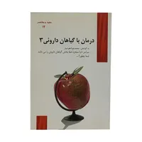 کتاب درمان با گیاهان دارویی 3 اثر محمدجواد هوشیار انتشارات هوشیار