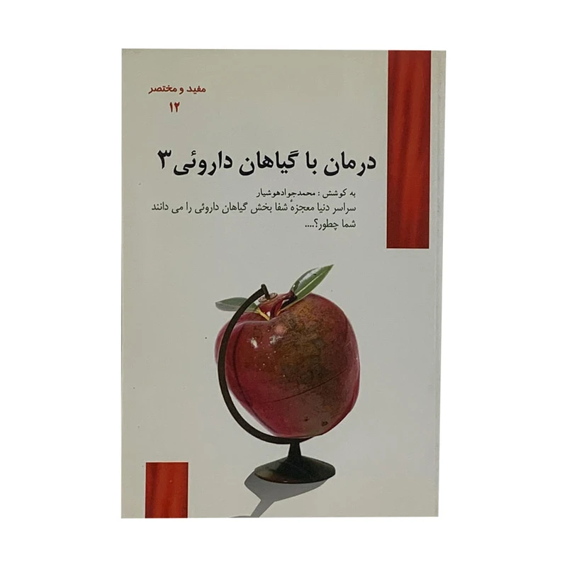 کتاب درمان با گیاهان دارویی 3 اثر محمدجواد هوشیار انتشارات هوشیار