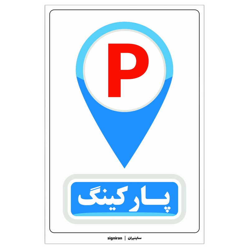 برچسب راهنما مدل پارکینگ کد02 بسته دو عددی