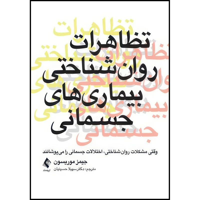 کتاب تظاهرات روان شناختی بیماریهای جسمانی وقتی مشکلات روان شناختی، اختلالات جسمانی را میپوشانند اثر جیمز موریسون انتشارات ارجمند