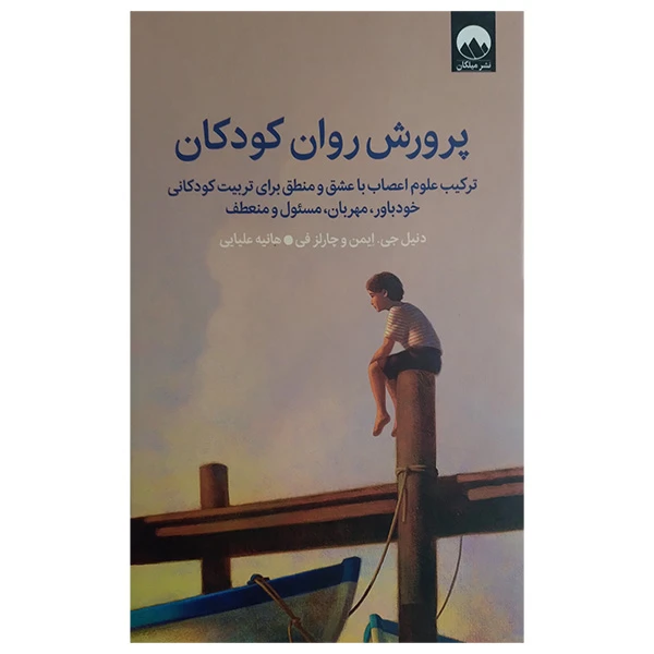 کتاب پرورش روان کودکان اثر دنیل جی ایمن و چارلز فی ترجمه هانیه علیایی نشر میلکان
