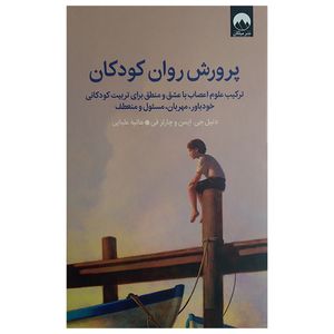 کتاب پرورش روان کودکان اثر دنیل جی ایمن و چارلز فی ترجمه هانیه علیایی نشر میلکان
