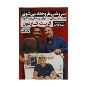 کتاب نفروشی فروخته می شوی اثر گرنت کاردون انتشارات نگاه نوین
