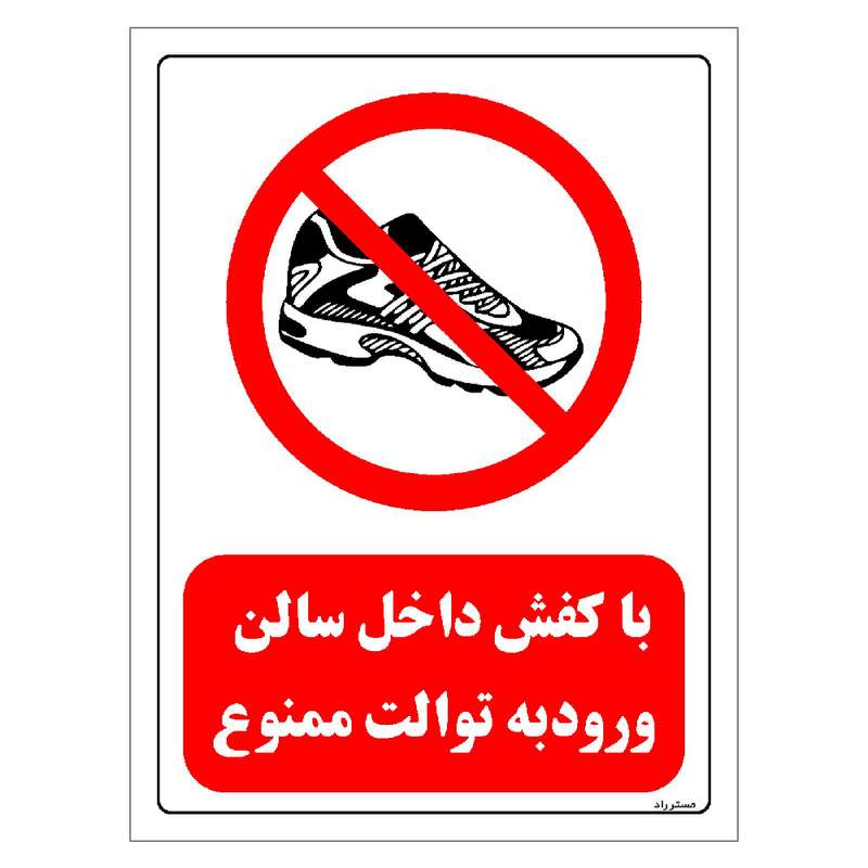برچسب ایمنی مستر راد طرح با کفش داخل سالن ورود به توالت ممنوع مدل HSE-OSHA-0148