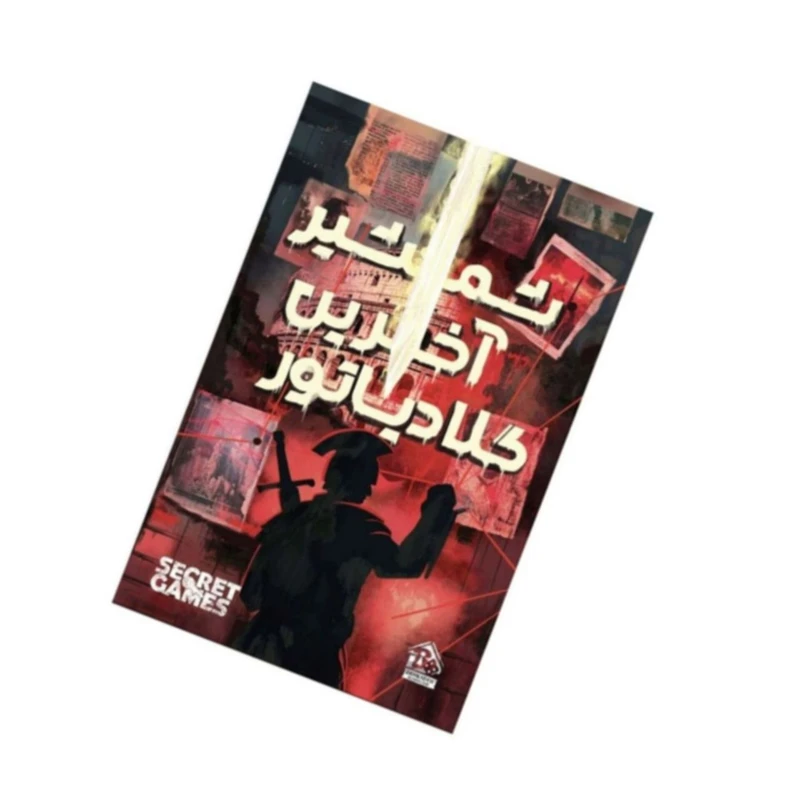 بازی فکری مدل پرونده معمایی  شمشیر آخرین گلادیاتور