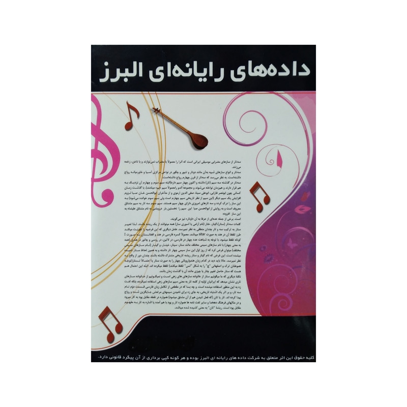 نرم افزار آموزش پیشرفته سه تار نشر البرز نرم افزار آموزش پیشرفته سه تار نشر البرز