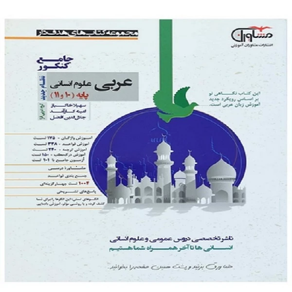 کتاب عربی علوم انسانی پایه 10 و 11 اثر جمعی از نویسندگان انتشارات مشاوران آموزش