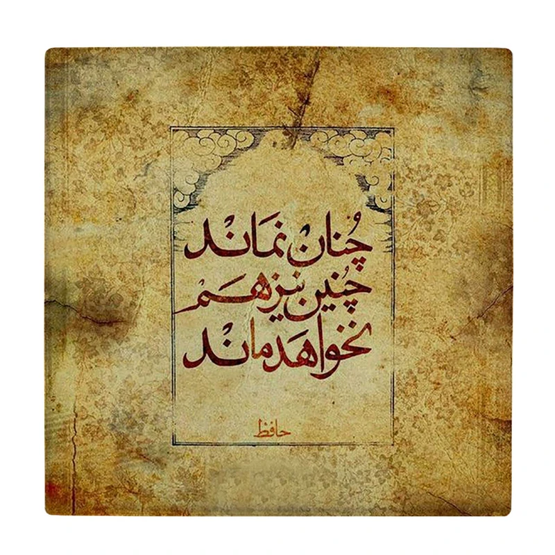  زیر لیوانی  طرح شعر حافظ کد    5930799_4760