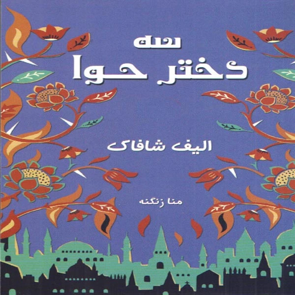 كتاب سه دختر حوا اثر اليف شافاك انتشارات معيار انديشه