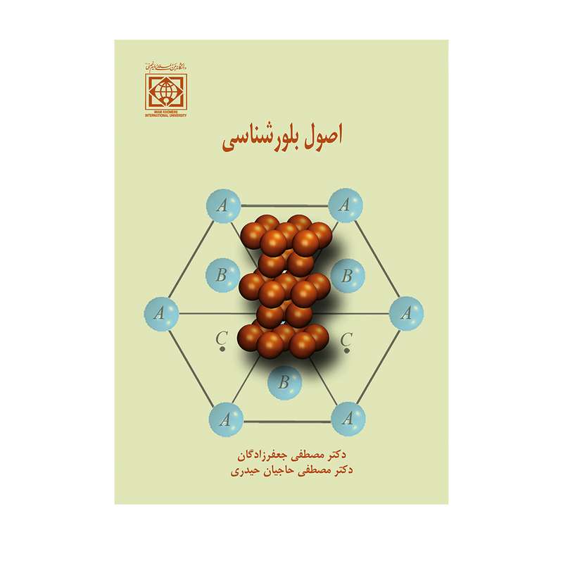 کتاب اصول بلورشناسی اثر دکتر مصطفی جعفرزادگان و دکتر مصطفی حاجیان حیدری انتشارات دانشگاه بین المللی امام خمینی 