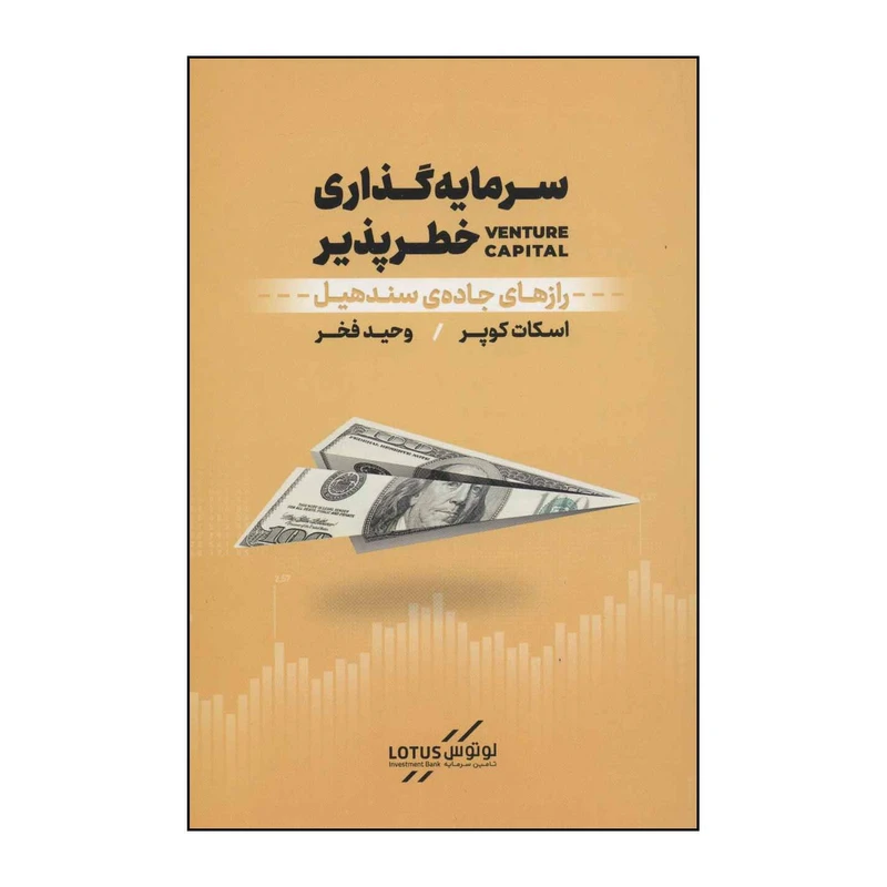 کتاب سرمایه‌گذاری خطرپذیر اثر اسکات کوپر انتشارات نوین توسعه لوتوس