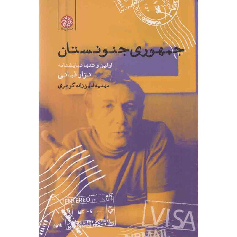 کتاب جمهوری جنونستان اثر نزار قبانی انتشارات ایجاز