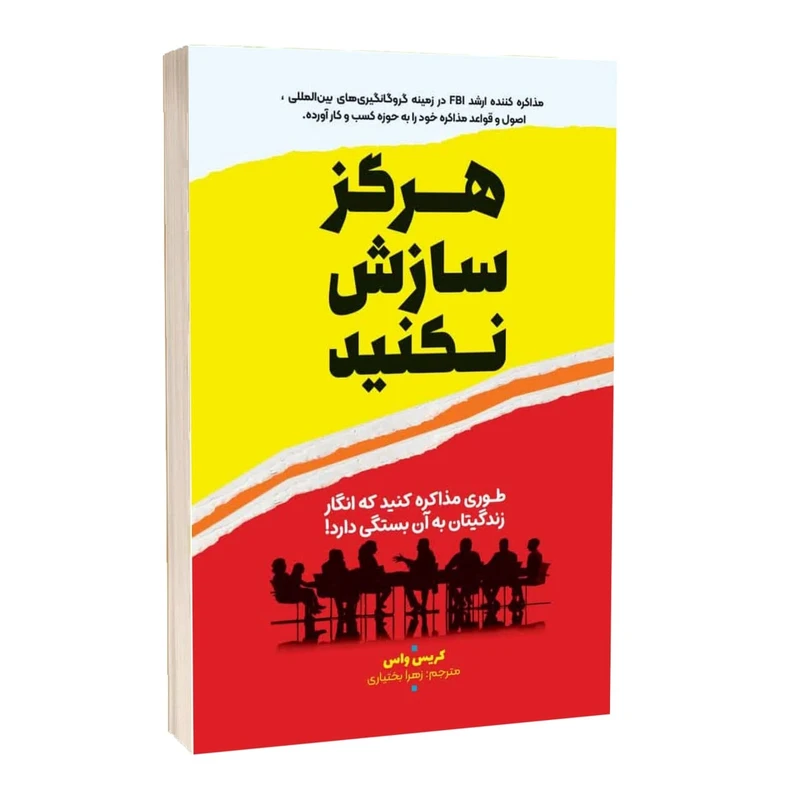 کتاب هرگز سازش نکنید اثر کریس واس ترجمه زهرا بختیاری انتشارات آراستگان