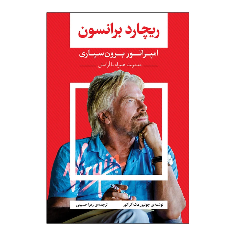 کتاب ریچارد برانسون؛ امپراتور برون سپاری اثر جونیور مک گراگور انتشارات اندیشه کهن