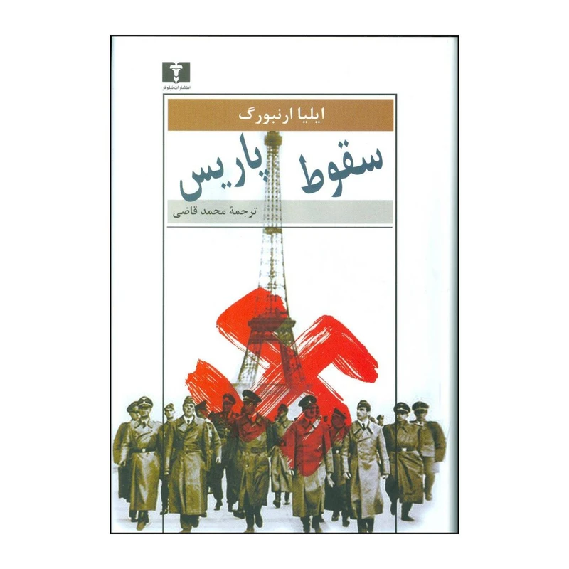 کتاب سقوط پاریس اثر ایلیا گریگوریویچ ارنبورگ انتشارات نیلوفر