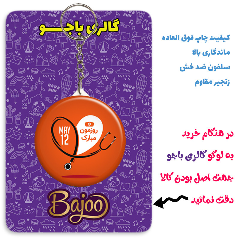 جاکلیدی مدل روز پرستار کد 001 مجموعه 49 عددی