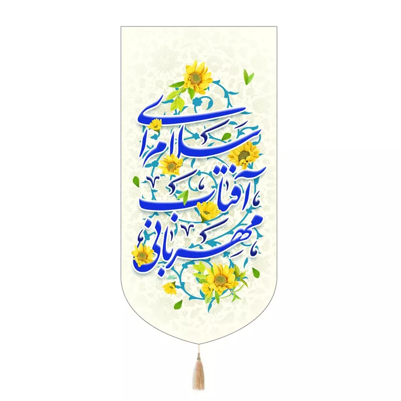 پرچم خدمتگزاران مدل کتیبه نیمه شعبان طرح گل سلام ای آفتاب مهربانی کد 20004287