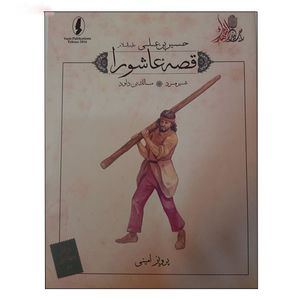 کتاب قصه عاشورا شیر مرد اثر پرویز امینی انتشارات وزیر