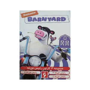 انیمیشن رئیس مزرعه 1 و 2 و 3 اثر خوان رولز