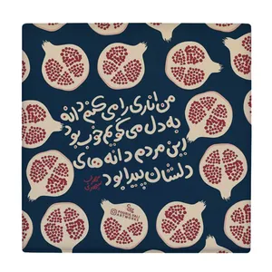  زیر لیوانی طرح شعر سهراب سپهری کد    4073108_2757