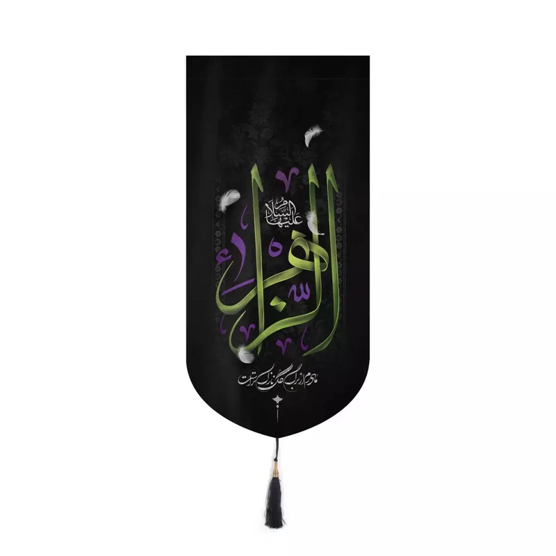 پرچم خدمتگزاران مدل کتیبه فاطمیه طرح الزهرا مادرم از برگ گل نازک تر است کد 10001447