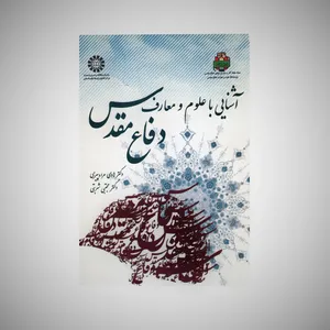 کتاب آشنایی با علوم و معارف دفاع مقدس اثر هادی مراد پیری و مجتبی شربتی نشر سمت