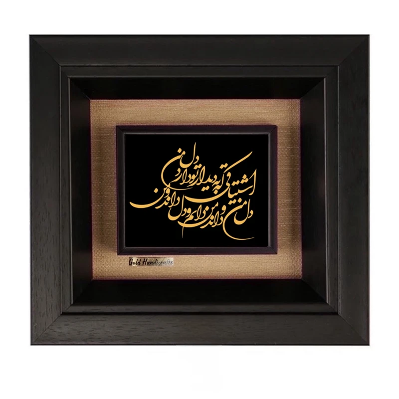 تابلو طلاکوب زرکات طرح اشتیاقی که به دیدار تو دارد دل من مدل F283