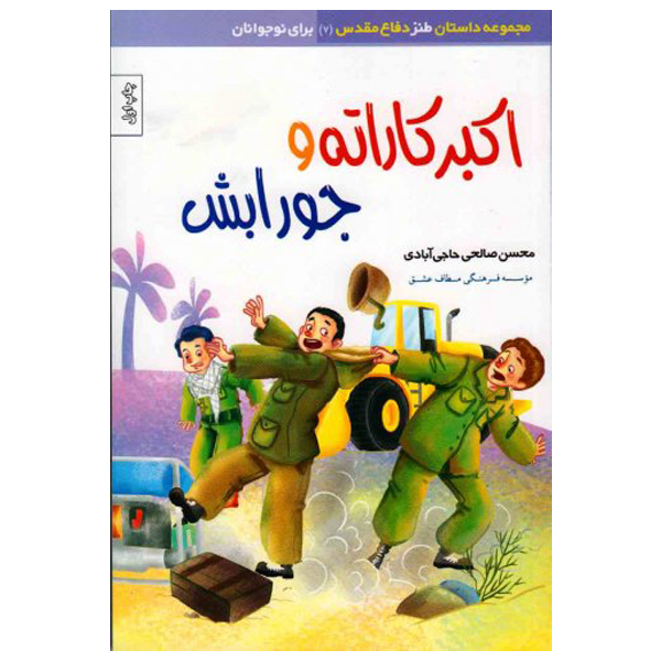 کتاب اکبر کاراته و جورابش اثر محسن صالحی حاجی آبادی نشر موسسه روایت سیره شهدا