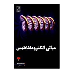 کتاب مبانی الکترومغناطیس اثر ماتیو سدیکو انتشارات نص