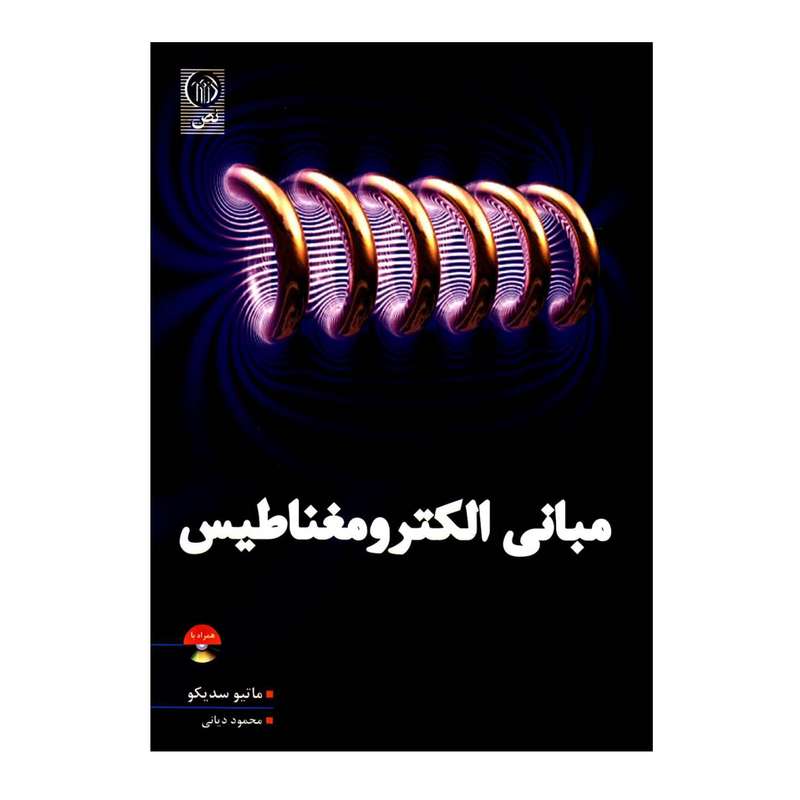 کتاب مبانی الکترومغناطیس اثر ماتیو سدیکو انتشارات نص